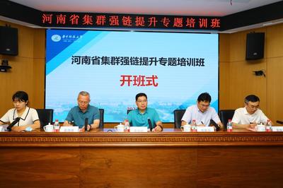河南省集群強(qiáng)鏈提升專題培訓(xùn)班成功開(kāi)班，助推科技成果高效轉(zhuǎn)化